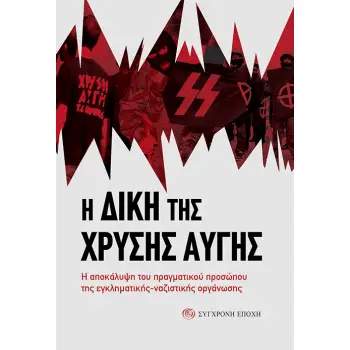 Η ΔΙΚΗ ΤΗΣ ΧΡΥΣΗΣ ΑΥΓΗΣ Η ΑΠΟΚΑΛΥΨΗ ΤΟΥ ΠΡΑΓΜΑΤΙΚΟΥ ΠΡΟΣΩΠΟΥ ΤΗΣ ΕΓΚΛΗΜΑΤΙΚΗΣ-ΝΑΖΙΣΤΙΚΗΣ ΟΡΓΑΝΩΣΗΣ