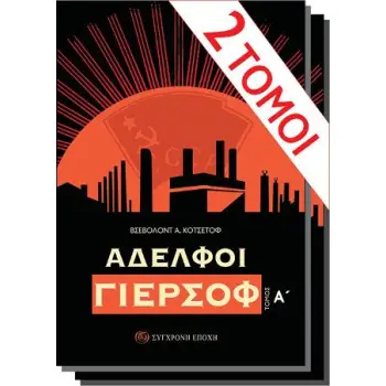 ΑΔΕΛΦΟΙ ΓΙΕΡΣΟΦ (ΔΙΤΟΜΟ - ΧΑΡΤΟΔΕΤΗ ΕΚΔΟΣΗ)