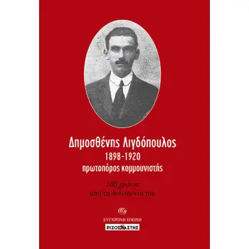 ΔΗΜΟΣΘΕΝΗΣ ΛΙΓΔΟΠΟΥΛΟΣ, 1898-1920, ΠΡΩΤΟΠΟΡΟΣ ΚΟΜΜΟΥΝΙΣΤΗΣ 100 ΧΡΟΝΙΑ ΑΠΟ ΤΗ ΔΟΛΟΦΟΝΙΑ ΤΟΥ