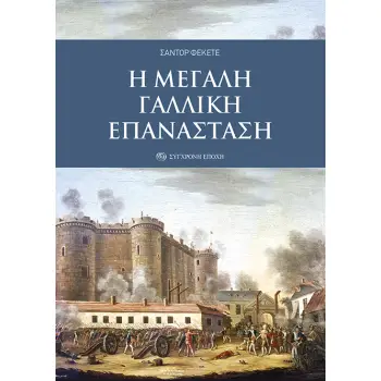 Η ΜΕΓΑΛΗ ΓΑΛΛΙΚΗ ΕΠΑΝΑΣΤΑΣΗ