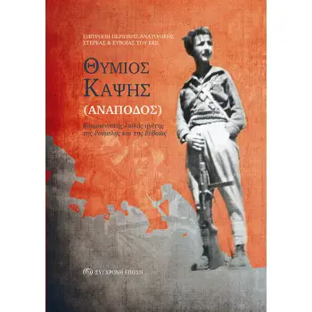 ΘΥΜΙΟΣ ΚΑΨΗΣ (ΑΝΑΠΟΔΟΣ). ΚΟΜΜΟΥΝΙΣΤΗΣ ΛΑΙΚΟΣ ΗΓΕΤΗΣ ΤΗΣ ΡΟΥΜΕΛΗΣ ΚΑΙ ΤΗΣ ΕΥΒΟΙΑΣ ΘΥΜΙΟΣ ΚΑΨΗΣ (ΑΝΑΠΟΔΟΣ). ΚΟΜΜΟΥΝΙΣΤΗΣ ΛΑΙΚΟΣ ΗΓΕΤΗΣ ΤΗΣ ΡΟΥΜΕΛΗΣ ΚΑΙ ΤΗΣ ΕΥΒΟΙΑΣ