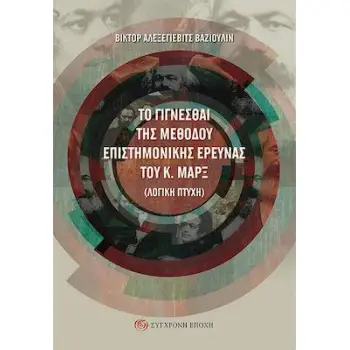 ΤΟ ΓΙΓΝΕΣΘΑΙ ΤΗΣ ΜΕΘΟΔΟΥ ΕΠΙΣΤΗΜΟΝΙΚΗΣ ΕΡΕΥΝΑΣ ΤΟΥ Κ. ΜΑΡΞ (ΛΟΓΙΚΗ ΠΤΥΧΗ)