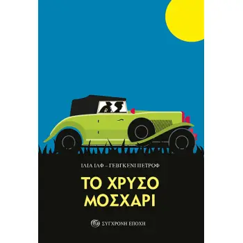 ΤΟ ΧΡΥΣΟ ΜΟΣΧΑΡΙ