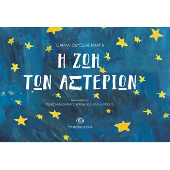 Η ΖΩΗ ΤΩΝ ΑΣΤΕΡΙΩΝ