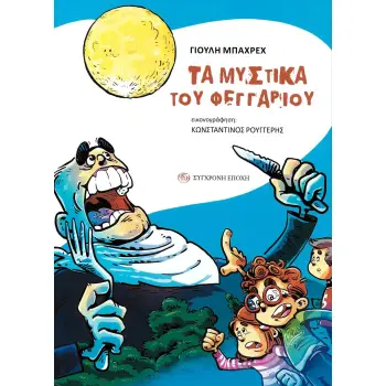 ΤΑ ΜΥΣΤΙΚΑ ΤΟΥ ΦΕΓΓΑΡΙΟΥ