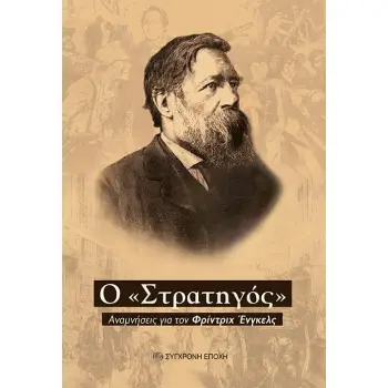 Ο «ΣΤΡΑΤΗΓΟΣ» - ΑΝΑΜΝΗΣΕΙΣ ΓΙΑ ΤΟΝ ΦΡΙΝΤΡΙΧ ΕΝΓΚΕΛΣ