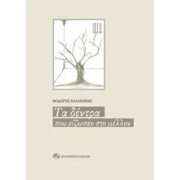 ΤΑ ΔΕΝΤΡΑ ΠΟΥ ΡΙΖΩΣΑΝ ΣΤΟ ΜΕΛΛΟΝ