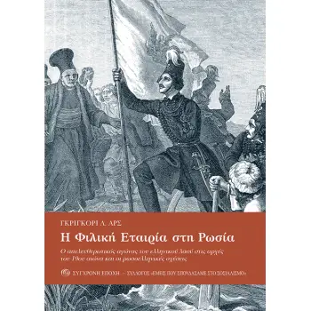 Η ΦΙΛΙΚΗ ΕΤΑΙΡΙΑ ΣΤΗ ΡΩΣΙΑ. Ο ΑΠΕΛΕΥΘΕΡΩΤΙΚΟΣ ΑΓΩΝΑΣ ΤΟΥ ΕΛΛΗΝΙΚΟΥ ΛΑΟΥ ΣΤΙΣ ΑΡΧΕΣ ΤΟΥ 19ΟΥ ΑΙΩΝΑ Κ