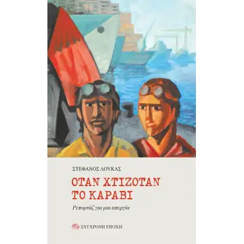 ΟΤΑΝ ΧΤΙΖΟΤΑΝ ΤΟ ΚΑΡΑΒΙ ΡΕΠΟΡΤΑΖ ΓΙΑ ΜΙΑ ΑΠΕΡΓΙΑ