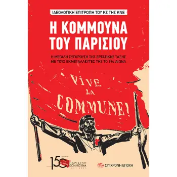 Η ΚΟΜΜΟΥΝΑ ΤΟΥ ΠΑΡΙΣΙΟΥ