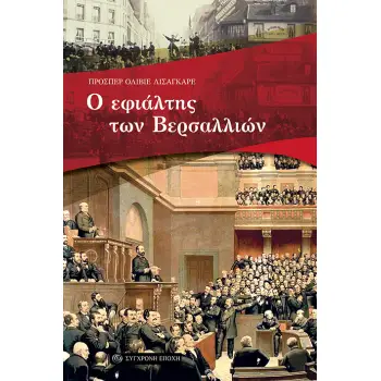 Ο ΕΦΙΑΛΤΗΣ ΤΩΝ ΒΕΡΣΑΛΛΙΩΝ