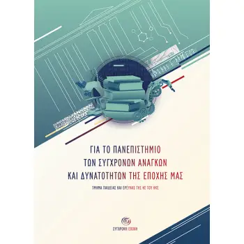 ΓΙΑ ΤΟ ΠΑΝΕΠΙΣΤΗΜΙΟ ΤΩΝ ΣΥΓΧΡΟΝΩΝ ΑΝΑΓΚΩΝ ΚΑΙ ΔΥΝΑΤΟΤΗΤΩΝ ΤΗΣ ΕΠΟΧΗΣ ΜΑΣ