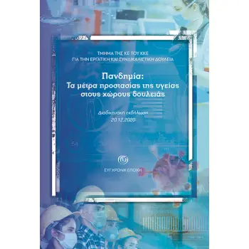 ΠΑΝΔΗΜΙΑ: ΤΑ ΜΕΤΡΑ ΠΡΟΣΤΑΣΙΑΣ ΤΗΣ ΥΓΕΙΑΣ ΣΤΟΥΣ ΧΩΡΟΥΣ ΔΟΥΛΕΙΑΣ ΔΙΑΔΙΚΤΥΑΚΗ ΕΚΔΗΛΩΣΗ, 20.12.2020