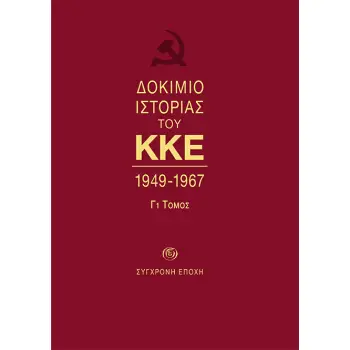 ΔΟΚΙΜΙΟ ΙΣΤΟΡΙΑΣ ΤΟΥ ΚΚΕ 1949-1967 (Γ1 ΤΟΜΟΣ)