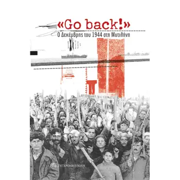 GO BACK! Ο ΔΕΚΕΜΒΡΗΣ ΤΟΥ 1944 ΣΤΗ ΜΥΤΙΛΗΝΗ