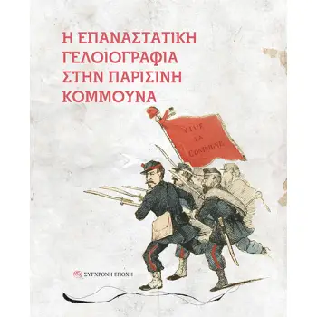 Η ΕΠΑΝΑΣΤΑΤΙΚΗ ΓΕΛΟΙΟΓΡΑΦΙΑ ΣΤΗΝ ΠΑΡΙΣΙΝΗ ΚΟΜΜΟΥΝΑ