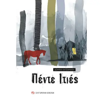 ΠΕΝΤΕ ΙΤΙΕΣ