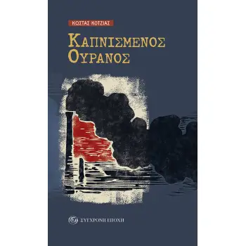 ΚΑΠΝΙΣΜΕΝΟΣ ΟΥΡΑΝΟΣ