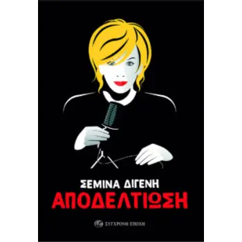 ΑΠΟΔΕΛΤΙΩΣΗ - ΑΡΘΡΑ, ΣΥΝΕΝΤΕΥΞΕΙΣ, ΡΕΠΟΡΤΑΖ