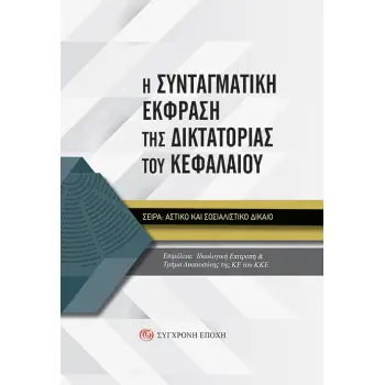 Η ΣΥΝΤΑΓΜΑΤΙΚΗ ΕΚΦΡΑΣΗ ΤΗΣ ΔΙΚΤΑΤΟΡΙΑΣ ΤΟΥ ΚΕΦΑΛΑΙΟΥ