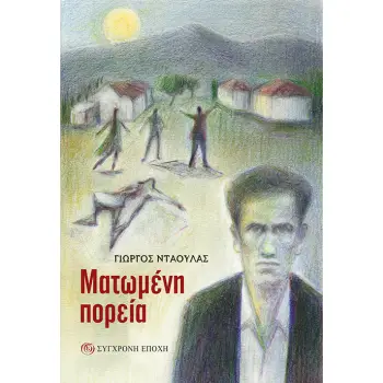 ΜΑΤΩΜΕΝΗ ΠΟΡΕΙΑ