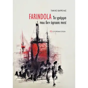FARINDOLA, ΤΟ ΓΡΑΜΜΑ ΠΟΥ ΔΕΝ ΕΦΤΑΣΕ ΠΟΤΕ