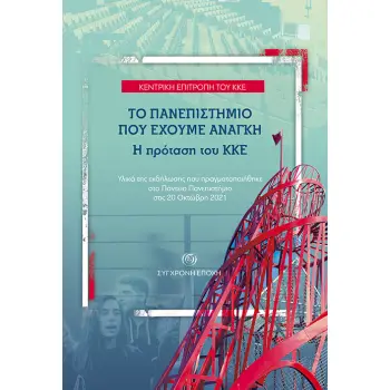 ΤΟ ΠΑΝΕΠΙΣΤΗΜΙΟ ΠΟΥ ΕΧΟΥΜΕ ΑΝΑΓΚΗ. Η ΠΡΟΤΑΣΗ ΤΟΥ ΚΚΕ ΥΛΙΚΑ ΤΗΣ ΕΚΔΗΛΩΣΗΣ ΠΟΥ ΠΡΑΓΜΑΤΟΠΟΙΗΘΗΚΕ ΣΤΟ ΠΑΝΤΕΙΟ ΠΑΝΕΠΙΣΤΗΜΙΟ ΣΤΙΣ 20 Ο