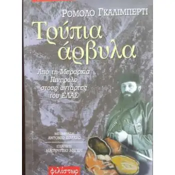 Η ΤΡΥΠΙΑ ΑΡΒΥΛΑ