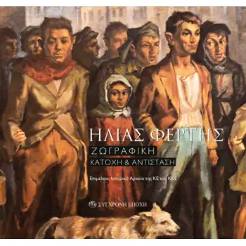 ΗΛΙΑΣ ΦΕΡΤΗΣ ΖΩΓΡΑΦΙΚΗ. ΚΑΤΟΧΗ & ΑΝΤΙΣΤΑΣΗ