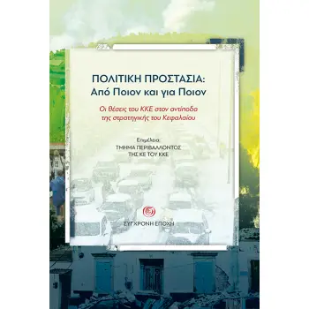 ΠΟΛΙΤΙΚΗ ΠΡΟΣΤΑΣΙΑ: ΑΠΟ ΠΟΙΟΝ ΚΑΙ ΓΙΑ ΠΟΙΟΝ ΟΙ ΘΕΣΕΙΣ ΤΟΥ ΚΚΕ ΣΤΟΝ ΑΝΤΙΠΟΔΑ ΤΗΣ ΣΤΡΑΤΗΓΙΚΗΣ ΤΟΥ ΚΕΦΑΛΑΙΟΥ