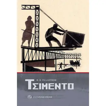 ΤΣΙΜΕΝΤΟ