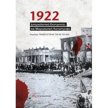 1922 ΙΜΠΕΡΙΑΛΙΣΤΙΚΗ ΕΚΣΤΡΑΤΕΙΑ ΚΑΙ ΜΙΚΡΑΣΙΑΤΙΚΗ ΚΑΤΑΣΤΡΟΦΗ
