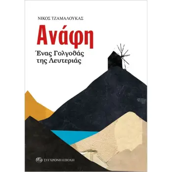 ΑΝΑΦΗ. ΕΝΑΣ ΓΟΛΓΟΘΑΣ ΤΗΣ ΛΕΥΤΕΡΙΑΣ