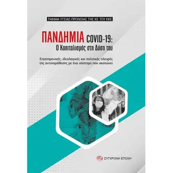 ΠΑΝΔΗΜΙΑ COVID-19: Ο ΚΑΠΙΤΑΛΙΣΜΟΣ ΣΤΗ ΔΥΣΗ ΤΟΥ ΕΠΙΣΤΗΜΟΝΙΚΕΣ, ΙΔΕΟΛΟΓΙΚΕΣ ΚΑΙ ΠΟΛΙΤΙΚΕΣ ΠΛΕΥΡΕΣ ΤΗΣ ΑΝΤΙΠΑΡΑΘΕΣΗΣ ΜΕ ΕΝΑ ΣΥΣΤΗΜΑ