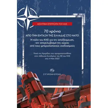 70 ΧΡΟΝΙΑ ΑΠΟ ΤΗΝ ΕΝΤΑΞΗ ΤΗΣ ΕΛΛΑΔΑΣ ΣΤΟ ΝΑΤΟ Η ΠΑΛΗ ΤΟΥ ΚΚΕ ΓΙΑ ΤΗΝ ΑΠΟΔΕΣΜΕΥΣΗ, ΤΟΝ ΑΠΕΓΚΛΩΒΙΣΜΟ ΤΗΣ ΧΩΡΑΣ ΑΠΟ ΤΟΥΣ ΙΜΠΕΡΙΑΛΙΣ