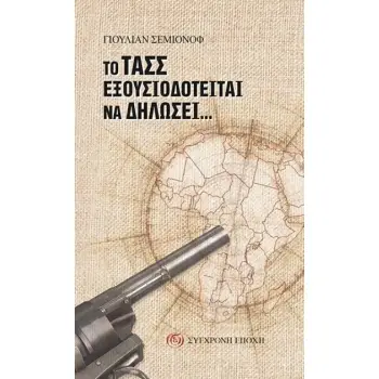 ΤΟ ΤΑΣΣ ΕΞΟΥΣΙΟΔΟΤΕΙΤΑΙ ΝΑ ΔΗΛΩΣΕΙ…
