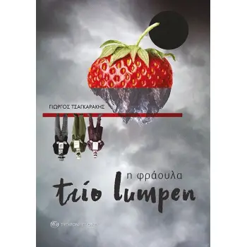 TRIO LUMPEN. Η ΦΡΑΟΥΛΑ