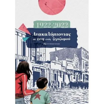 1922 - 2022 : ΑΝΑΚΑΛΥΠΤΟΝΤΑΣ ΤΑ ΙΧΝΗ ΕΝΟΣ ΞΕΡΙΖΩΜΟΥ