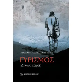 ΓΥΡΙΣΜΟΣ (ΔΙΧΩΣ ΧΑΡΑ)