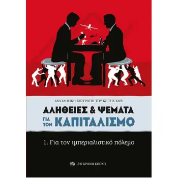 ΑΛΗΘΕΙΕΣ & ΨΕΜΑΤΑ ΓΙΑ ΤΟΝ ΚΑΠΙΤΑΛΙΣΜΟ 1. ΓΙΑ ΤΟΝ ΙΜΠΕΡΙΑΛΙΣΤΙΚΟ ΠΟΛΕΜΟ