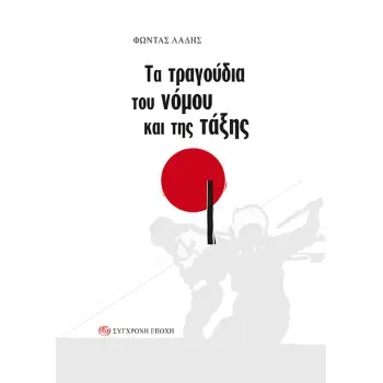 ΤΑ ΤΡΑΓΟΥΔΙΑ ΤΟΥ ΝΟΜΟΥ ΚΑΙ ΤΗΣ ΤΑΞΗΣ