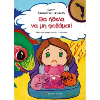 ΘΑ ΗΘΕΛΑ ΝΑ ΜΗ ΦΟΒΑΜΑΙ!