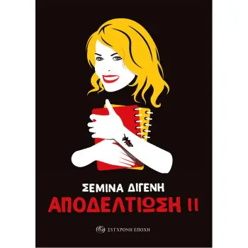 ΑΠΟΔΕΛΤΙΩΣΗ 2 ΑΡΘΡΑ ΚΑΙ ΣΥΝΕΝΤΕΥΞΕΙΣ