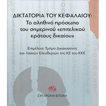 ΔΙΚΤΑΤΟΡΙΑ ΤΟΥ ΚΕΦΑΛΑΙΟΥ: ΤΟ ΑΛΗΘΙΝΟ ΠΡΟΣΩΠΟ ΤΟΥ ΣΗΜΕΡΙΝΟΥ «ΕΠΙΤΕΛΙΚΟΥ ΚΡΑΤΟΥΣ ΔΙΚΑΙΟΥ»