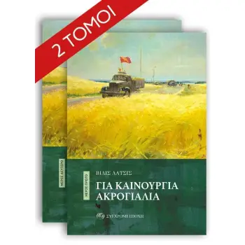 ΓΙΑ ΚΑΙΝΟΥΡΓΙΑ ΑΚΡΟΓΙΑΛΙΑ ΜΕΡΟΣ ΠΡΩΤΟ & ΔΕΥΤΕΡΟ