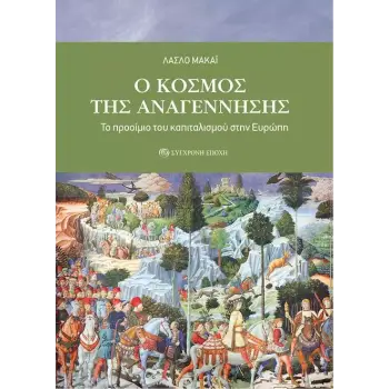 O ΚΟΣΜΟΣ ΤΗΣ ΑΝΑΓΕΝΝΗΣΗΣ - ΤΟ ΠΡΟΟΙΜΙΟ ΤΟΥ ΚΑΠΙΤΑΛΙΣΜΟΥ ΣΤΗΝ ΕΥΡΩΠΗ