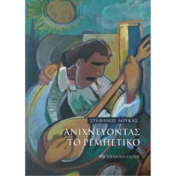 ΑΝΙΧΝΕΥΟΝΤΑΣ ΤΟ ΡΕΜΠΕΤΙΚΟ