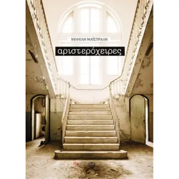 ΑΡΙΣΤΕΡΟΧΕΙΡΕΣ