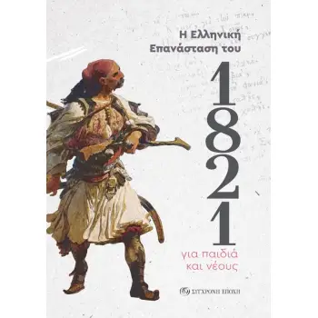 Η ΕΛΛΗΝΙΚΗ ΕΠΑΝΑΣΤΑΣΗ ΤΟΥ 1821 ΓΙΑ ΠΑΙΔΙΑ ΚΑΙ ΝΕΟΥΣ