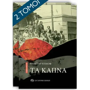 ΤΑ ΚΑΠΝΑ (Α+Β ΤΟΜΟΣ) ΤΑ ΚΑΠΝΑ (Α+Β ΤΟΜΟΣ)